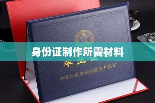 君山身份证制作所需材料