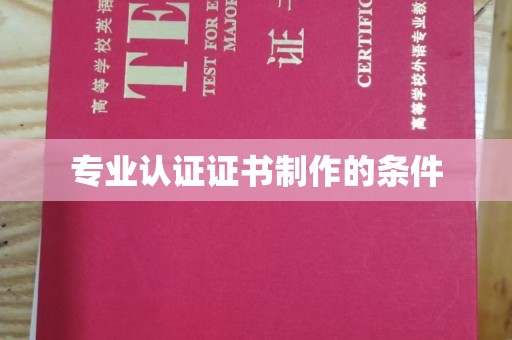 君山专业认证证书制作的条件