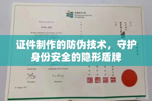君山证件制作的防伪技术，守护身份安全的隐形盾牌