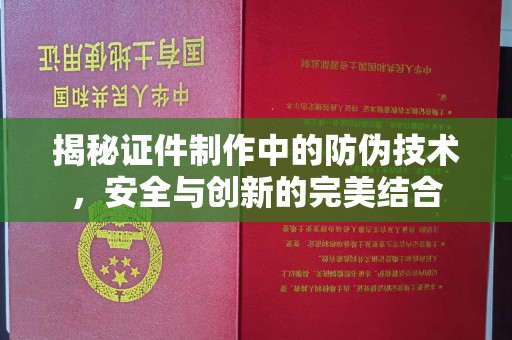 君山揭秘证件制作中的防伪技术，安全与创新的完美结合