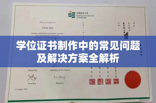 君山学位证书制作中的常见问题及解决方案全解析