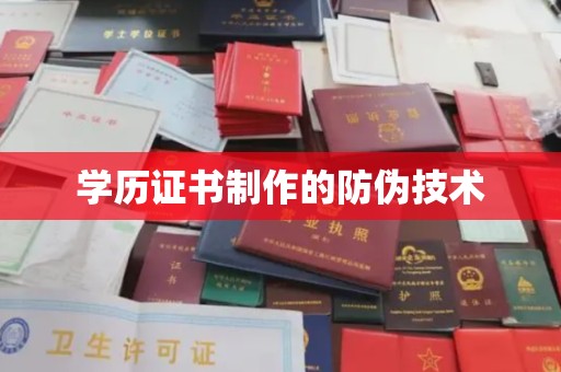 君山学历证书制作的防伪技术