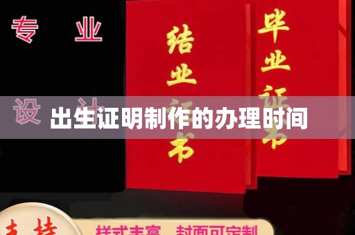 君山出生证明制作的办理时间