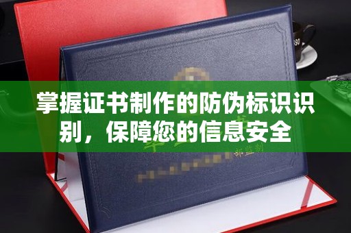 君山掌握证书制作的防伪标识识别，保障您的信息安全