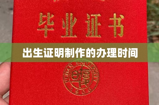 君山出生证明制作的办理时间