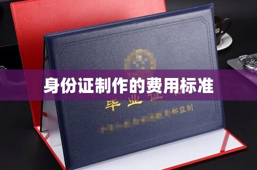 君山身份证制作的费用标准