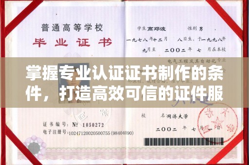 君山掌握专业认证证书制作的条件，打造高效可信的证件服务