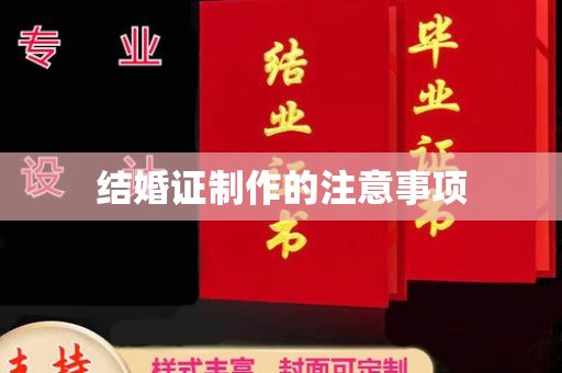 君山结婚证制作的注意事项