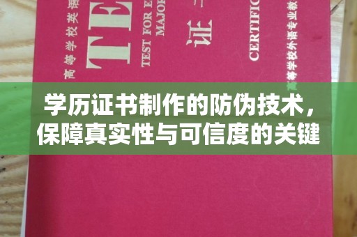 君山学历证书制作的防伪技术，保障真实性与可信度的关键