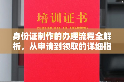 君山身份证制作的办理流程全解析，从申请到领取的详细指南
