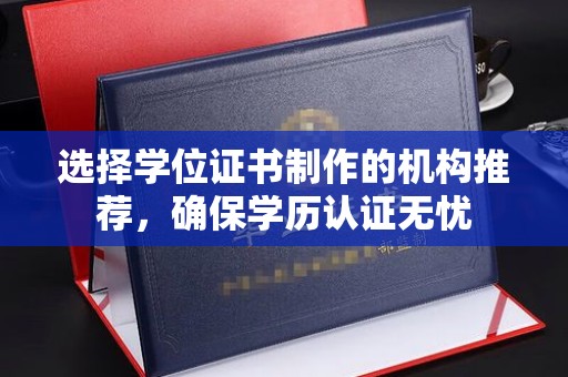 君山选择学位证书制作的机构推荐，确保学历认证无忧