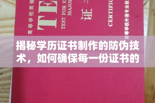 君山揭秘学历证书制作的防伪技术，如何确保每一份证书的真实性