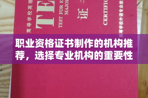 君山职业资格证书制作的机构推荐，选择专业机构的重要性