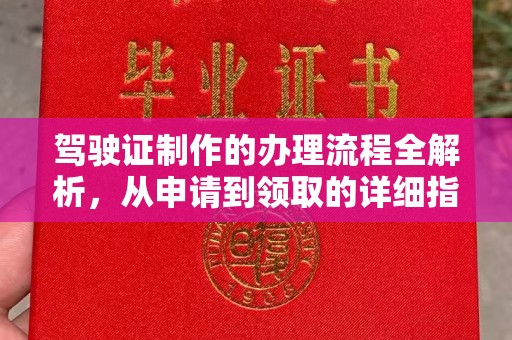 君山驾驶证制作的办理流程全解析，从申请到领取的详细指南