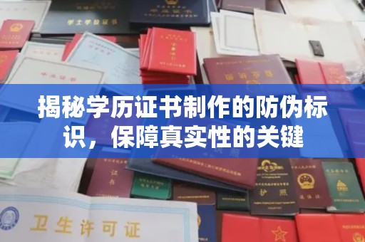 君山揭秘学历证书制作的防伪标识，保障真实性的关键
