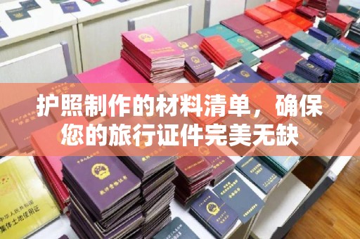 君山护照制作的材料清单，确保您的旅行证件完美无缺