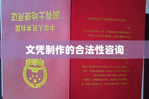 君山文凭制作的合法性咨询