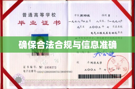 君山确保合法合规与信息准确