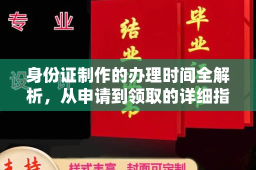 君山身份证制作的办理时间全解析，从申请到领取的详细指南
