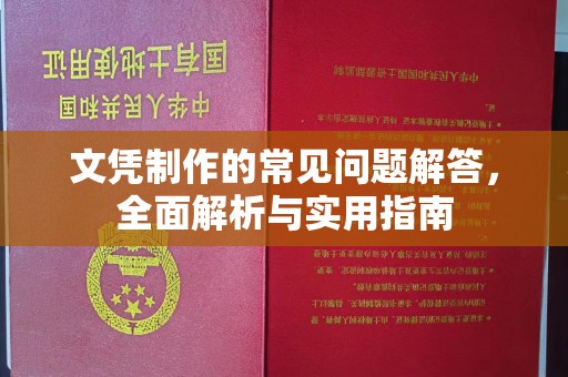 君山文凭制作的常见问题解答，全面解析与实用指南