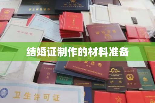 君山结婚证制作的材料准备