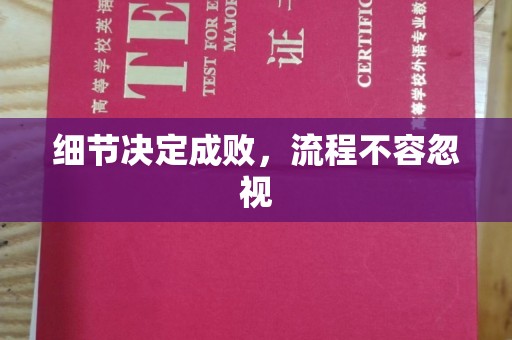君山细节决定成败，流程不容忽视