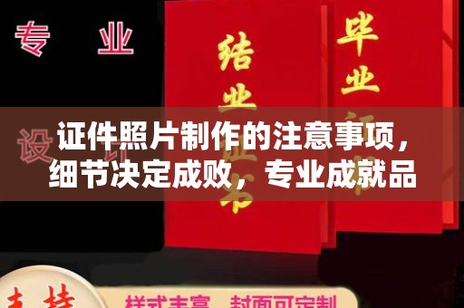 君山证件照片制作的注意事项，细节决定成败，专业成就品质
