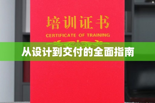 君山从设计到交付的全面指南